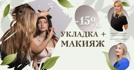 Укладка+макияж -15%