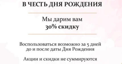 В ДЕНЬ РОЖДЕНИЯ -15% НА ПРАЙС