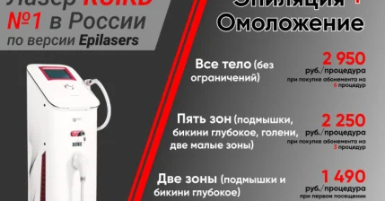 Лазерная эпиляция со скидкой 50% лазером RUIKD №1 в России