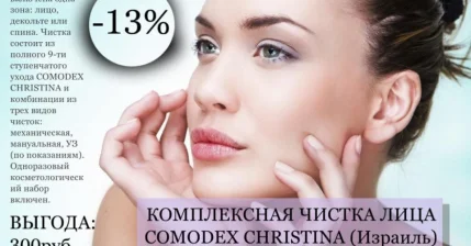 Комплексная чистка лица COMODEX CHRISTINA - скидка 13%