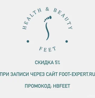 Студия подологии и эстетики Health & Beauty Feet