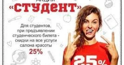 СКИДКА ДЛЯ СТУДЕНТОВ 25%!!!!!!