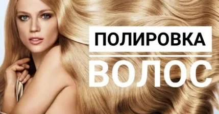 Полировка волос всего за 1 000 рублей
