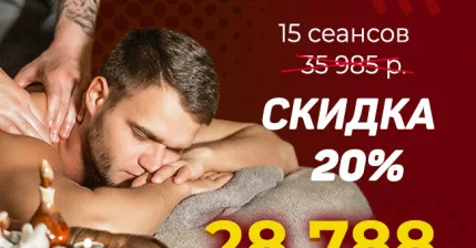 КОМПЛЕКС "ЗДОРОВАЯ СПИНА" - 15 СЕАНСОВ МАССАЖА СПИНЫ