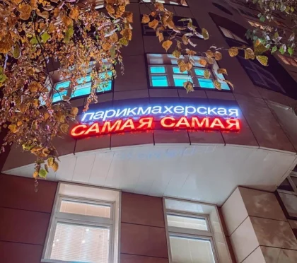 Парикмахерская Самая самая на Костромской улице фото 2