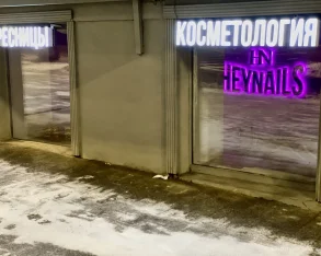 Студия маникюра Heynails на Конюшковской улице фото 2