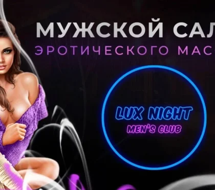 Салон эротического массажа Lux Night фото 2