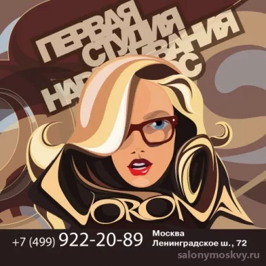 Студия наращивания волос Vorona на Ленинградском шоссе фото 1