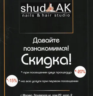 Студия красоты Shudlak Studio