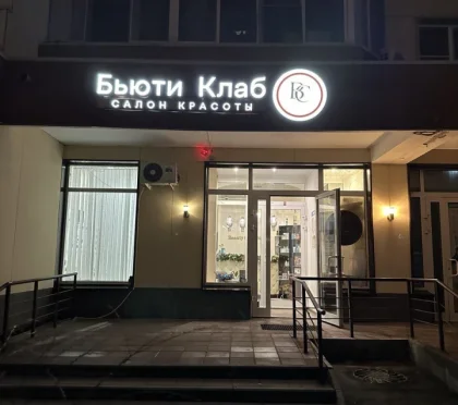 Салон красоты Beauty Club фото 2