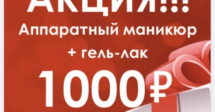 Аппаратный/комбинированный маникюр + гель-лак 1000 рублей!!!