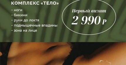 Лазерная эпиляция - Первый визит за 2990 рублей
